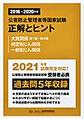 2016〜2020年度　公害防止管理者等国家試験　正解とヒント　大気関係第1種〜第4種　特定粉じん関係　一般粉じん関係