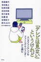 「テレビは見ない」というけれど～エンタメコンテンツをフェミニズム・ジェンダーから読む～