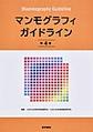 マンモグラフィガイドライン 第4版