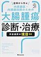 症例から学ぶ内視鏡医・内視鏡技師のための大腸腫瘍診断・治療～手技選択の境目50～