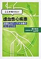 ここが知りたい虚血性心疾患～診断とカテーテル治療のコンテクスト～