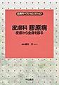 皮膚科膠原病～皮疹から全身を診る～(皮膚科ベストセレクション)