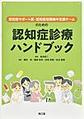 認知症サポート医・認知症初期集中支援チームのための認知症診療ハンドブック