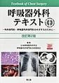 呼吸器外科テキスト～外科専門医・呼吸器外科専門医をめざす人のために～ 改訂第2版