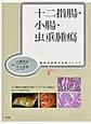 十二指腸・小腸・虫垂腫瘍(腫瘍病理鑑別診断アトラス)