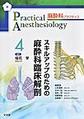 麻酔科プラクティス<4> スキルアップのための麻酔科臨床解剖