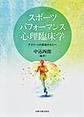 スポーツパフォーマンス心理臨床学～アスリートの身体から心へ～