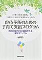 虐待予防のための子育て支援プログラム～市町村等ですぐに実施できる実践マニュアル～