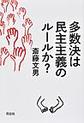 多数決は民主主義のルールか？