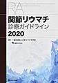 関節リウマチ診療ガイドライン<2020>