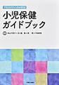 グランドデザインから考える小児保健ガイドブック