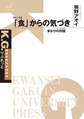 「食」からの気づき～まなびの対話～(K.G.りぶれっと No.53)