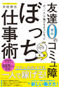 友達０のコミュ障が「一人」で稼げるようになったぼっち仕事術