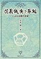 信義誠実の原則による法律の支配