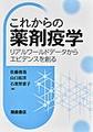 これからの薬剤疫学～リアルワールドデータからエビデンスを創る～