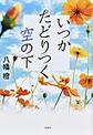 いつかたどりつく空の下