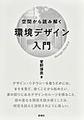 空間から読み解く環境デザイン入門