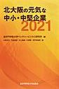 北大阪の元気な中小・中堅企業2021