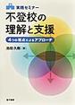 実践セミナー不登校の理解と支援～4つの視点によるアプローチ～