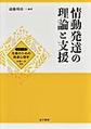 情動発達の理論と支援(シリーズ支援のための発達心理学)