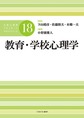 教育・学校心理学(公認心理師スタンダードテキストシリーズ　18)