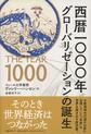 西暦一〇〇〇年グローバリゼーションの誕生