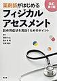 薬剤師がはじめるフィジカルアセスメント～副作用症状を見抜くためのポイント～ 改訂第2版