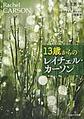 13歳からのレイチェル・カーソン