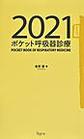 ポケット呼吸器診療<2021>