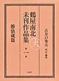 鶴屋南北未刊作品集
