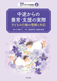 中途からの養育・支援の実際～子どもの行動の理解と対応～(シリーズみんなで育てる家庭養護 4)