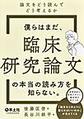 僕らはまだ、臨床研究論文の本当の読み方を知らない。～論文をどう読んでどう考えるか～