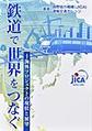 鉄道で世界をつなぐ～海外プロジェクトの現状と展望～