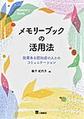 メモリーブックの活用法～効果ある認知症の人とのコミュニケーション～