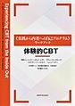 体験的CBT～<実践から内省への自己プログラム>ワークブック～