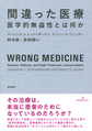 間違った医療～医学的無益性とは何か～