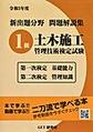 新出題分野問題解説集　1級土木施工管理技術検定試験　第一次検定基礎能力　第二次検定管理知識　令和3年度