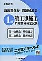 新出題分野問題解説集　1級管工事施工管理技術検定試験　第一次検定基礎能力　第二次検定管理知識　令和3年度