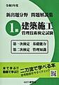 新出題分野問題解説集　1級建築施工管理技術検定試験　第一次検定基礎能力　第二次検定管理知識　令和3年度