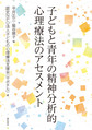 子どもと青年の精神分析的心理療法のアセスメント