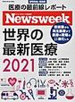 世界の最新医療<2021>(MEDIA HOUSE MOOK)