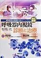 呼吸器内視鏡を用いた診断と治療～呼吸器内視鏡実践マニュアル～ 改訂新版