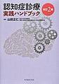 認知症診療実践ハンドブック 改訂2版