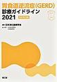 胃食道逆流症<GERD>診療ガイドライン<2021>　改訂第3版