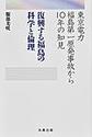 東京電力福島第一原発事故から10年の知見　復興する福島の科学と倫理