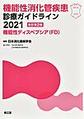 機能性消化管疾患診療ガイドライン～機能性ディスペプシア(FD)～<2021>　改訂第2版