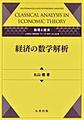 数理と経済　Mathematics and Economic Analysis 経済の数学解析　Classical Analysis in Economic Theory