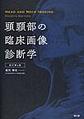 頭頸部の臨床画像診断学　改訂第4版