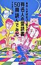 あの人が好きって言うから…有名人の愛読書５０冊読んでみた