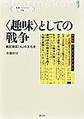 〈趣味〉としての戦争